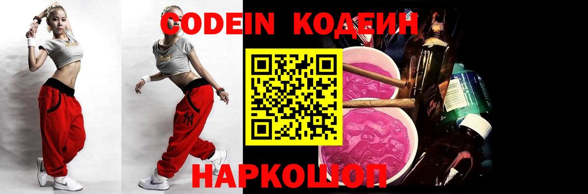 Кодеин Purple Drank  Вход с VPN  Кодеиновый сироп Lean Purple Drank  Чайковский 